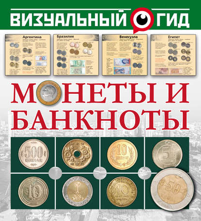 Монеты и банкноты — Д. В. Кошевар