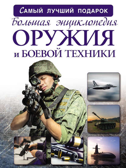 Большая энциклопедия оружия и боевой техники — А. Г. Мерников