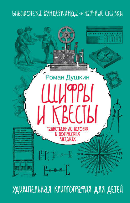 Шифры и квесты: таинственные истории в логических загадках — Р. В. Душкин