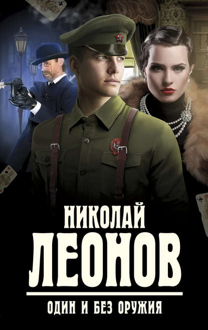 Один и без оружия — Николай Леонов