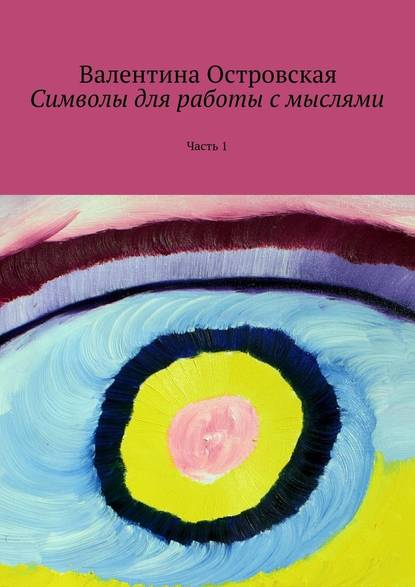 Символы для работы с мыслями. Часть 1 — Валентина Островская