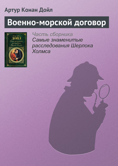 Военно-морской договор — Артур Конан Дойл