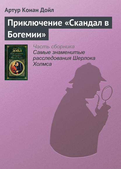 Приключение «Скандал в Богемии» — Артур Конан Дойл