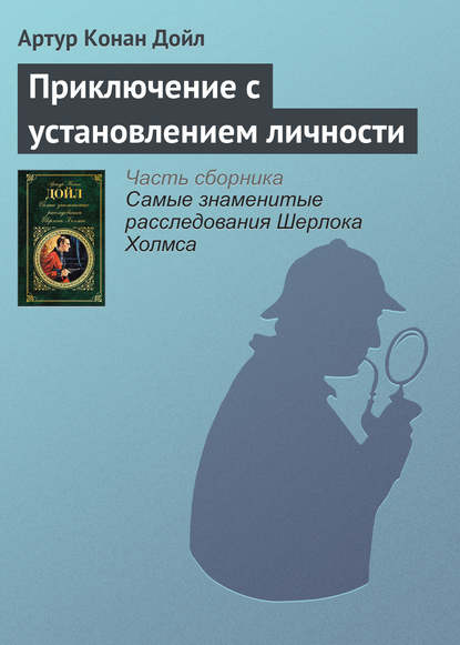 Приключение с установлением личности — Артур Конан Дойл