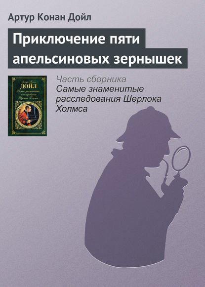 Приключение пяти апельсиновых зернышек — Артур Конан Дойл