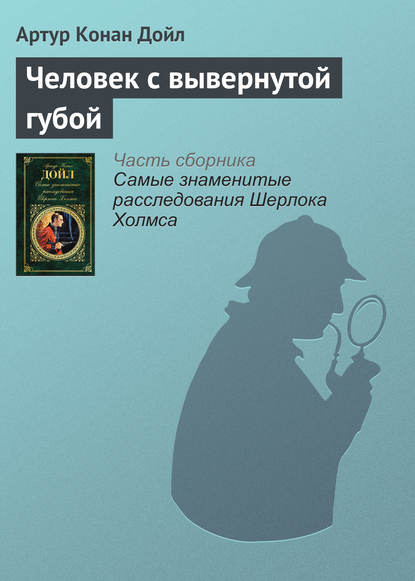 Человек с вывернутой губой — Артур Конан Дойл