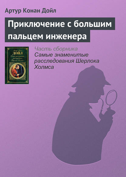 Приключение с большим пальцем инженера — Артур Конан Дойл