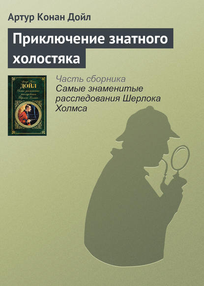 Приключение знатного холостяка — Артур Конан Дойл