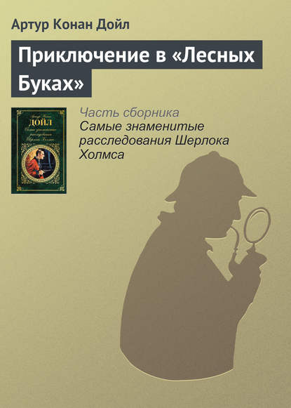 Приключение в «Лесных Буках» — Артур Конан Дойл