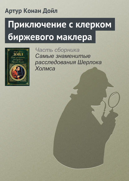 Приключение с клерком биржевого маклера — Артур Конан Дойл