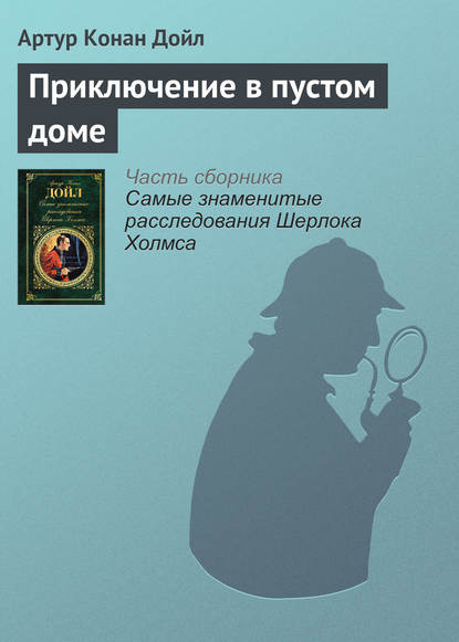 Приключение в пустом доме — Артур Конан Дойл