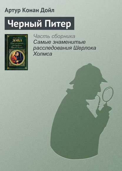 Черный Питер — Артур Конан Дойл