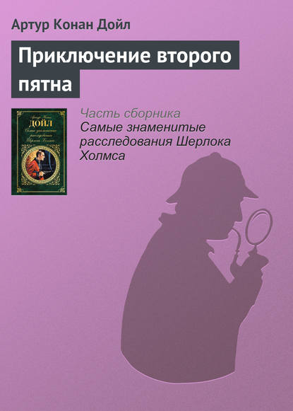 Приключение второго пятна — Артур Конан Дойл