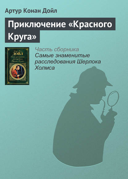 Приключение «Красного Круга» — Артур Конан Дойл