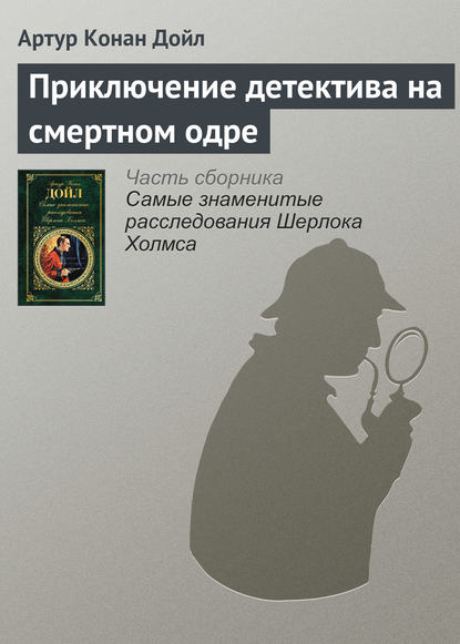 Приключение детектива на смертном одре — Артур Конан Дойл