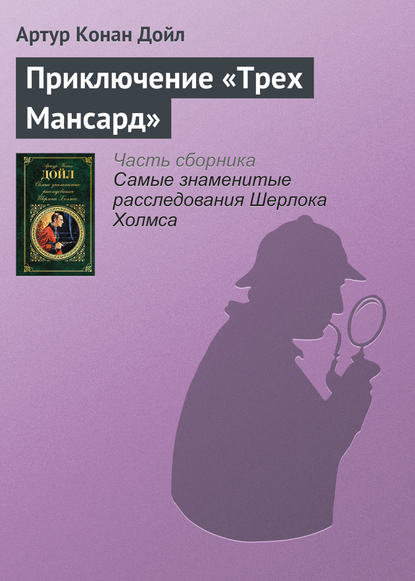 Приключение «Трех Мансард» — Артур Конан Дойл