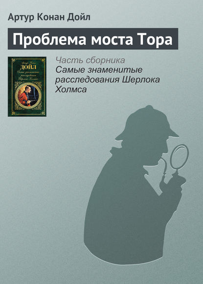 Проблема моста Тора — Артур Конан Дойл