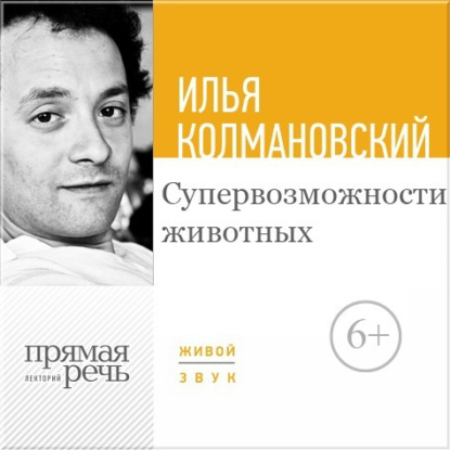 Лекция «Супервозможности животных» — Илья Колмановский