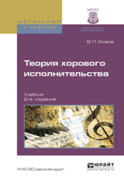 Теория хорового исполнительства 2-е изд., пер. и доп. Учебник — Владимир Леонидович Живов