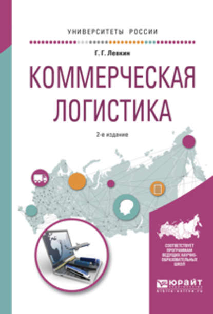 Коммерческая логистика 2-е изд., испр. и доп. Учебное пособие для вузов — Григорий Григорьевич Левкин