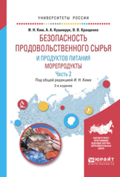 Безопасность продовольственного сырья и продуктов питания. Морепродукты. В 2 ч. Часть 2 2-е изд., испр. и доп. Учебное пособие для вузов — Игорь Николаевич Ким