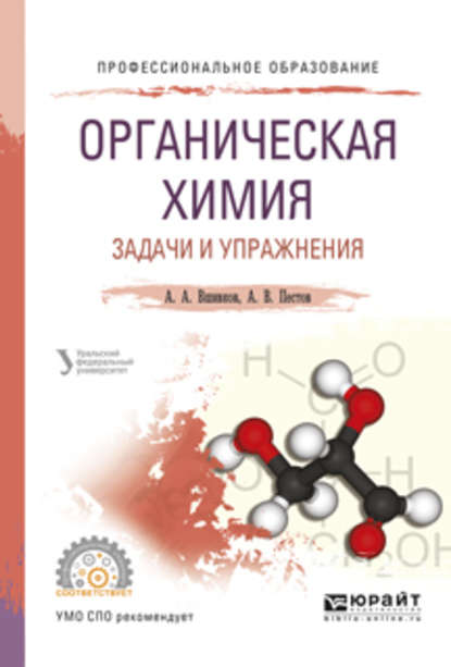 Органическая химия. Задачи и упражнения. Учебное пособие для СПО — Александр Акиндинович Вшивков