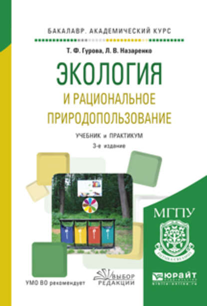 Экология и рациональное природопользование 3-е изд., испр. и доп. Учебник и практикум для академического бакалавриата — Татьяна Федоровна Гурова