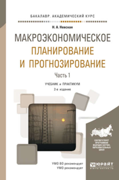 Макроэкономическое планирование и прогнозирование в 2 ч. Часть 1 2-е изд. Учебник и практикум для академического бакалавриата — Наталья Александровна Невская