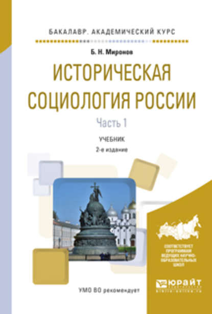 Историческая социология России в 2 ч. Часть 1 2-е изд., испр. и доп. Учебник для академического бакалавриата — Борис Николаевич Миронов