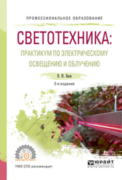 Светотехника: практикум по электрическому освещению и облучению 2-е изд., испр. и доп. Учебное пособие для СПО — Виктор Иванович Баев