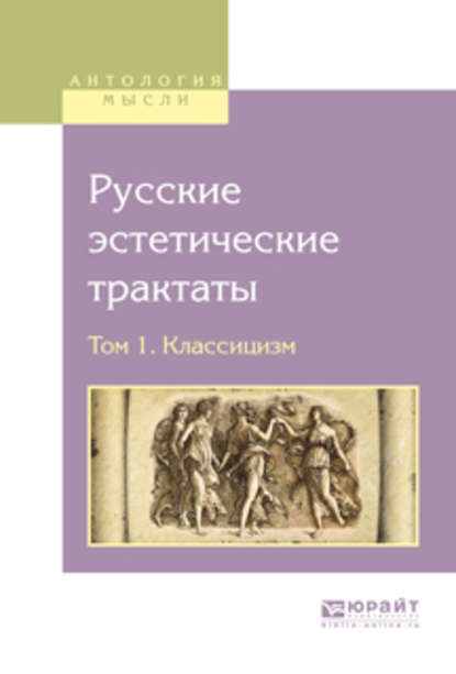 Русские эстетические трактаты в 2 т. Том 1. Классицизм — Василий Матвеевич Перевощиков