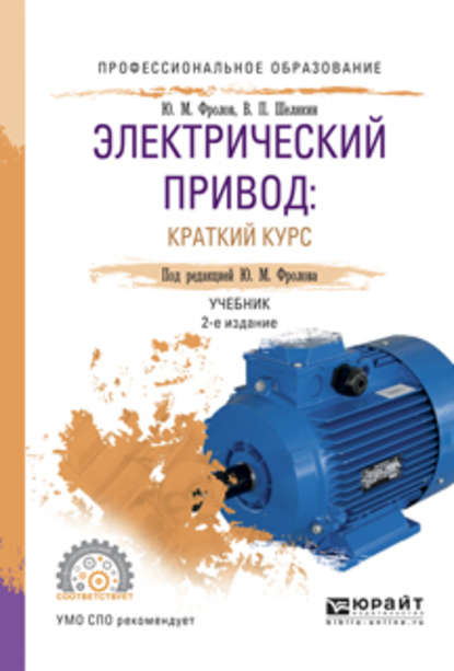 Электрический привод: краткий курс 2-е изд., испр. и доп. Учебник для СПО — Юрий Михайлович Фролов