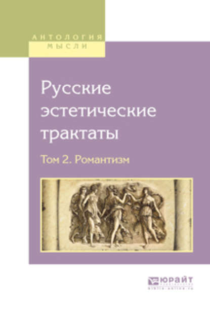 Русские эстетические трактаты в 2 т. Том 2. Романтизм — Владимир Одоевский