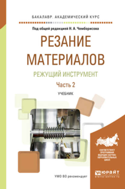 Резание материалов. Режущий инструмент в 2 ч. Часть 2. Учебник для академического бакалавриата — Игорь Алексеевич Савин