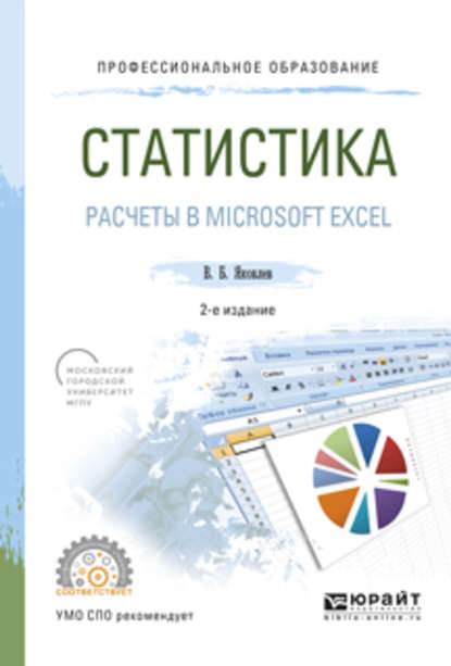 Статистика. Расчеты в microsoft excel 2-е изд., испр. и доп. Учебное пособие для СПО — Владимир Борисович Яковлев