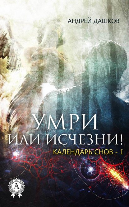 Умри или исчезни! — Андрей Дашков