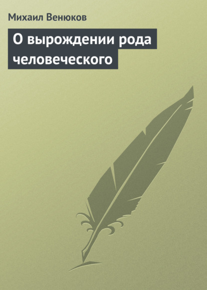 О вырождении рода человеческого — Михаил Венюков