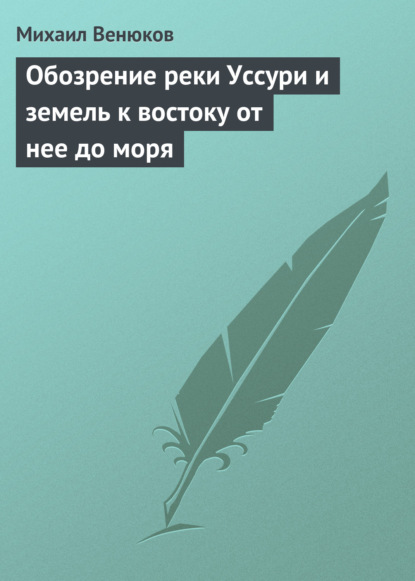 Обозрение реки Уссури и земель к востоку от нее до моря — Михаил Венюков