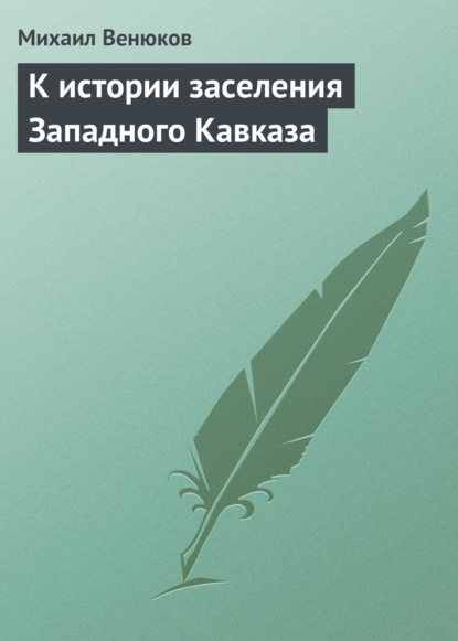 К истории заселения Западного Кавказа — Михаил Венюков