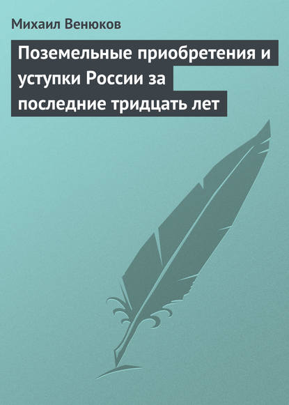 Поземельные приобретения и уступки России за последние тридцать лет — Михаил Венюков