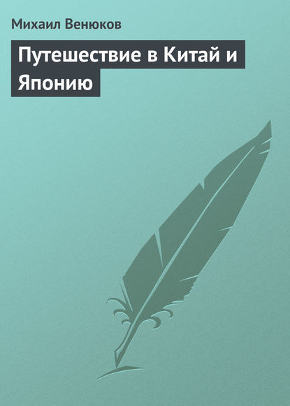 Путешествие в Китай и Японию — Михаил Венюков