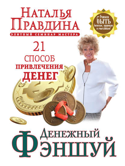 Денежный фэншуй. 21 способ привлечения денег. Элитный семинар Мастера — Наталия Правдина