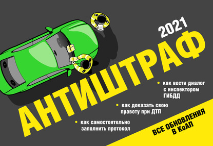 Антиштраф-2021 — Группа авторов