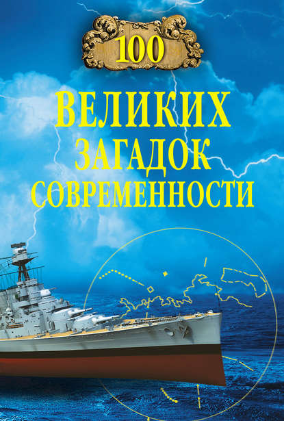 100 великих загадок современности — Н. Н. Непомнящий