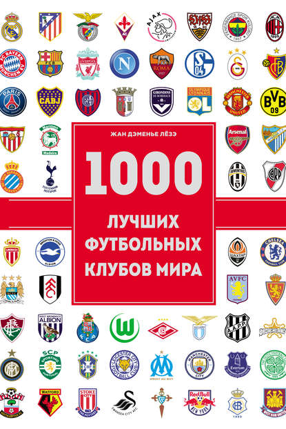1000 лучших футбольных клубов мира — Жан Дэменье Лёзэ