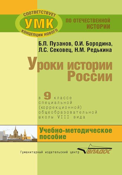 Уроки истории России в 9 классе специальной (коррекционной) общеобразовательной школы VIII вида. Учебно-методическое пособие — О. И. Бородина