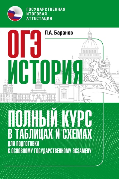 ОГЭ. История. Полный курс в таблицах и схемах для подготовки к ОГЭ — П. А. Баранов