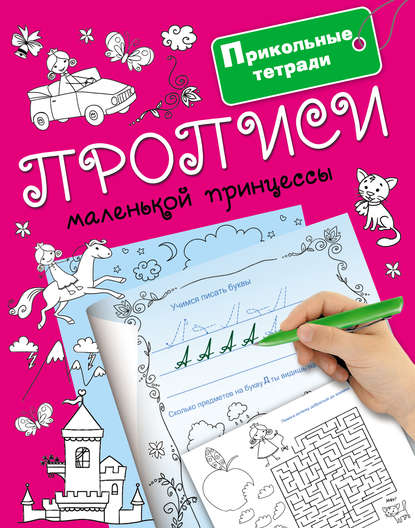 Прописи маленькой принцессы — Группа авторов