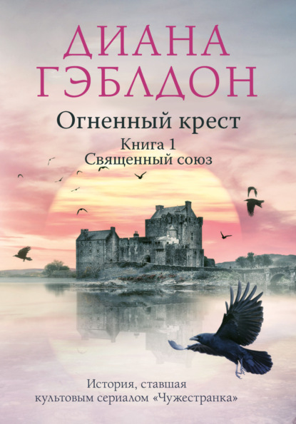 Огненный крест. Книга 1. Священный союз — Диана Гэблдон