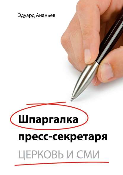 Шпаргалка пресс-секретаря. Церковь и СМИ — Эдуард Валерьевич Ананьев